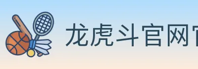 龙虎斗官网官方平台 logo